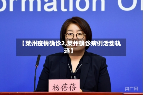 【莱州疫情确诊2,莱州确诊病例活动轨迹】