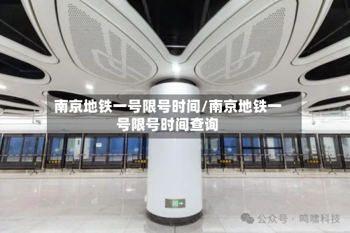 南京地铁一号限号时间/南京地铁一号限号时间查询