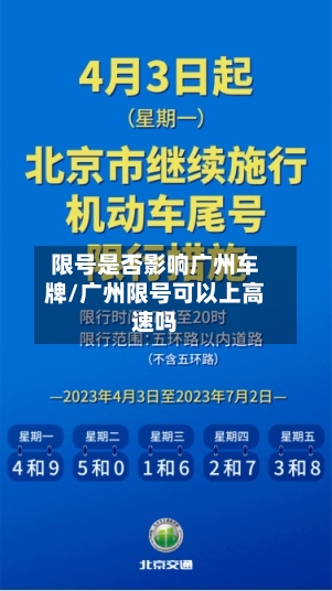 限号是否影响广州车牌/广州限号可以上高速吗