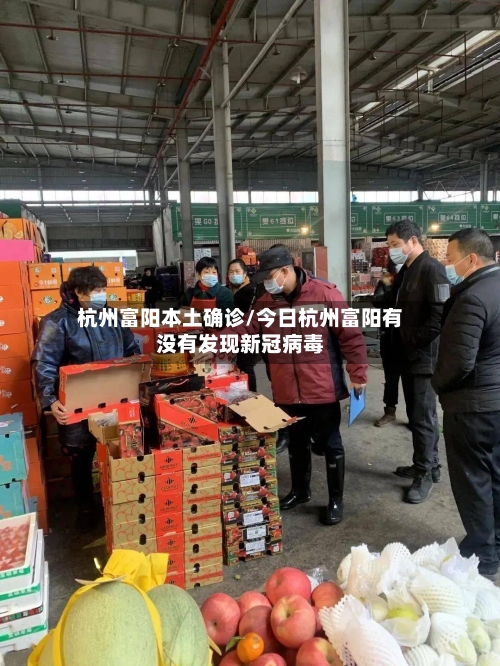 杭州富阳本土确诊/今日杭州富阳有没有发现新冠病毒