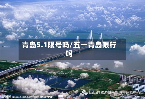 青岛5.1限号吗/五一青岛限行吗