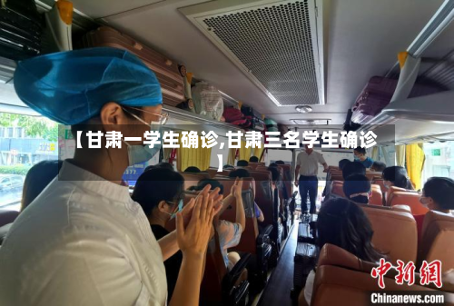 【甘肃一学生确诊,甘肃三名学生确诊】