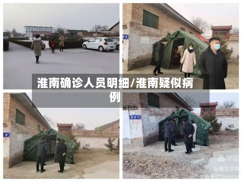 淮南确诊人员明细/淮南疑似病例