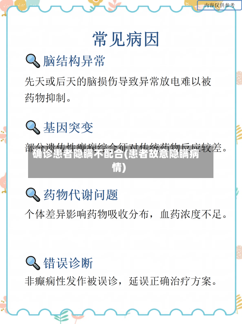 确诊患者隐瞒不配合(患者故意隐瞒病情)