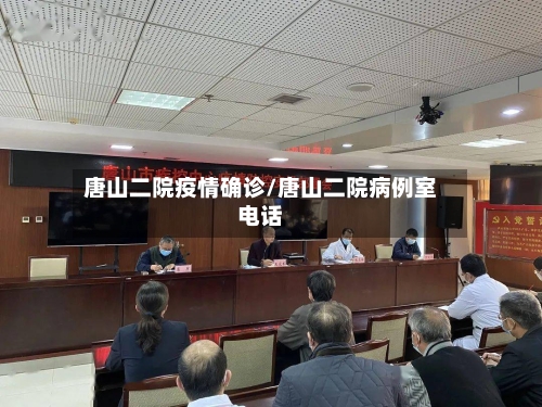 唐山二院疫情确诊/唐山二院病例室电话