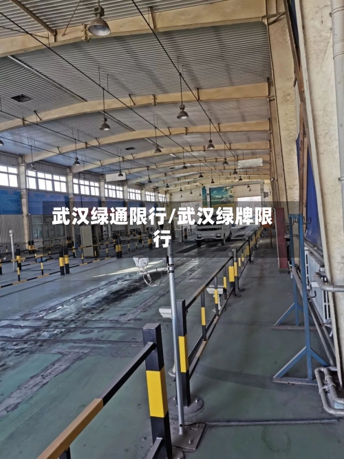 武汉绿通限行/武汉绿牌限行