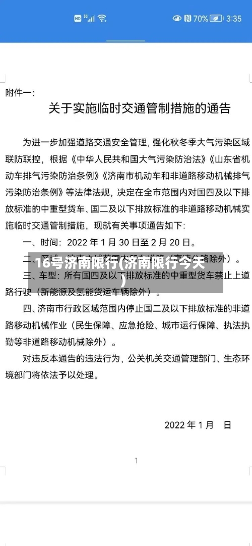 16号济南限行(济南限行今天)