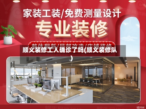 顺义装修工人确诊了吗(顺义装修队)