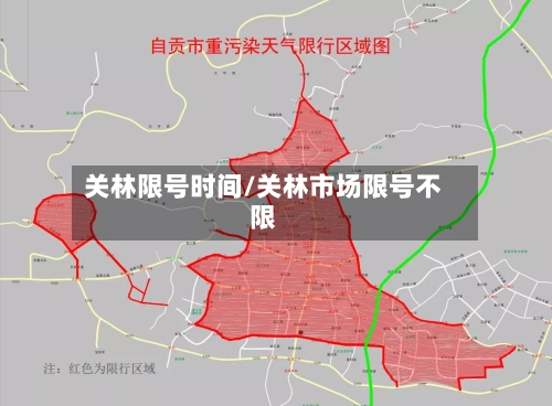 关林限号时间/关林市场限号不限