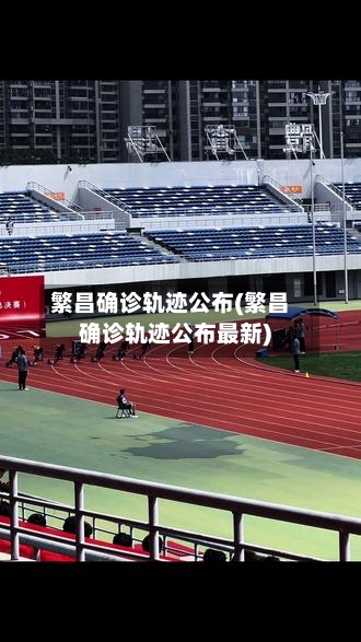 繁昌确诊轨迹公布(繁昌确诊轨迹公布最新)
