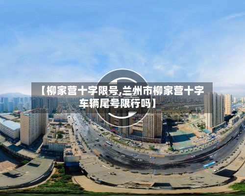 【柳家营十字限号,兰州市柳家营十字车辆尾号限行吗】