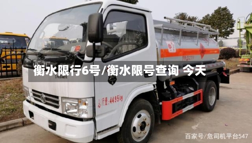 衡水限行6号/衡水限号查询 今天