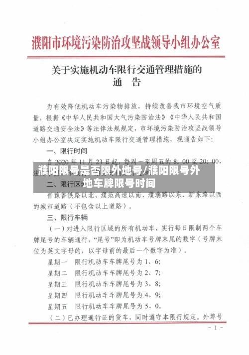 濮阳限号是否限外地号/濮阳限号外地车牌限号时间