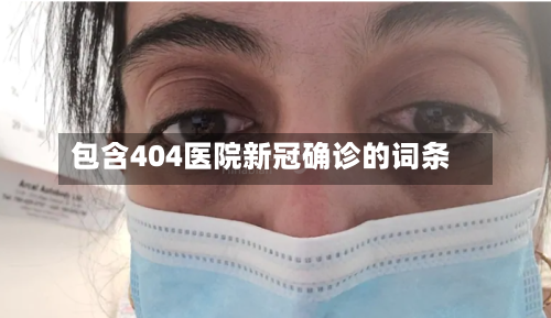 包含404医院新冠确诊的词条