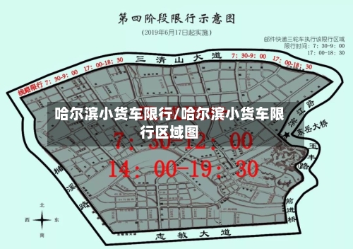 哈尔滨小货车限行/哈尔滨小货车限行区域图