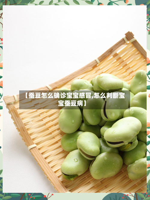 【蚕豆怎么确诊宝宝感冒,怎么判断宝宝蚕豆病】