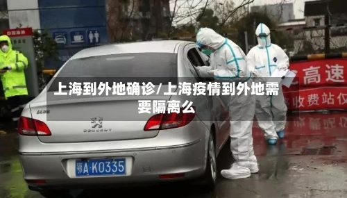 上海到外地确诊/上海疫情到外地需要隔离么