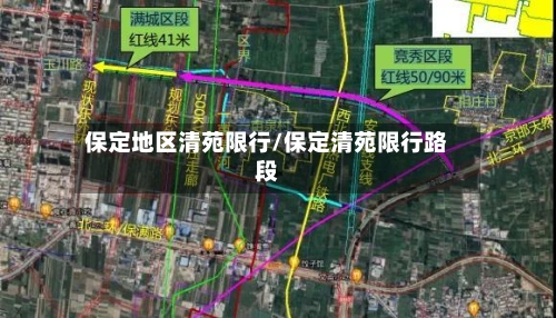 保定地区清苑限行/保定清苑限行路段