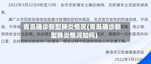青岛确诊新型肺炎情况(青岛确诊新型肺炎情况如何)