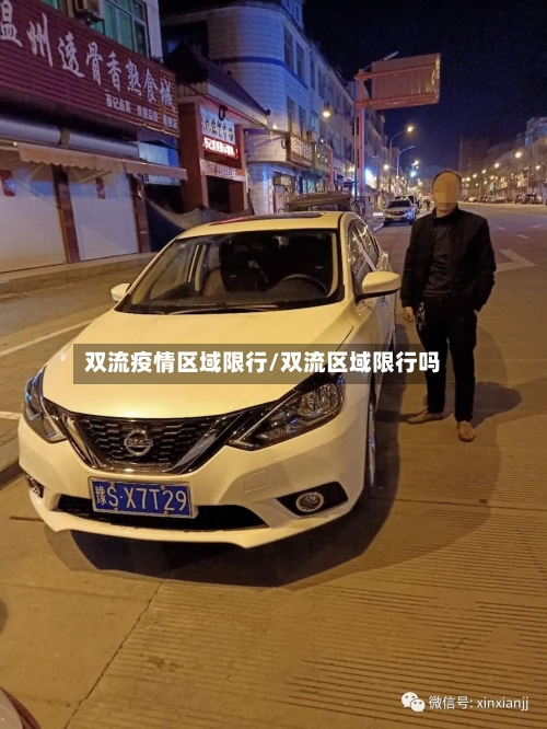 双流疫情区域限行/双流区域限行吗