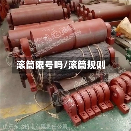 滚筒限号吗/滚筒规则