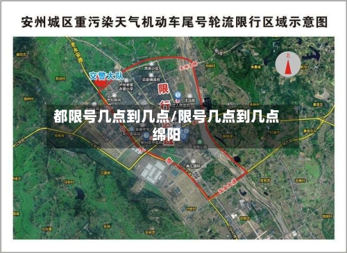 都限号几点到几点/限号几点到几点绵阳