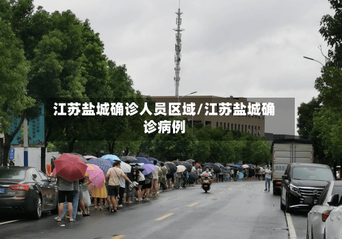 江苏盐城确诊人员区域/江苏盐城确诊病例