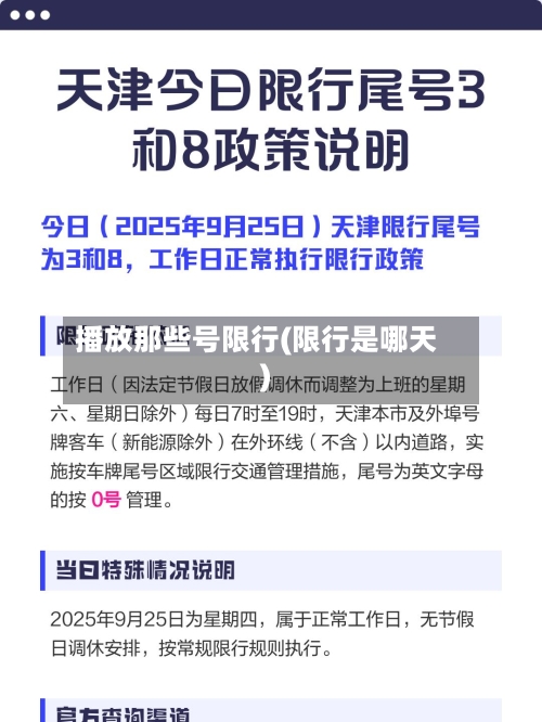 播放那些号限行(限行是哪天)