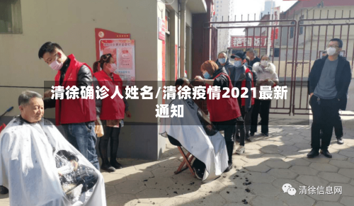 清徐确诊人姓名/清徐疫情2021最新通知