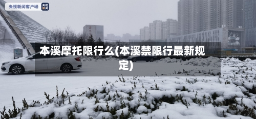 本溪摩托限行么(本溪禁限行最新规定)