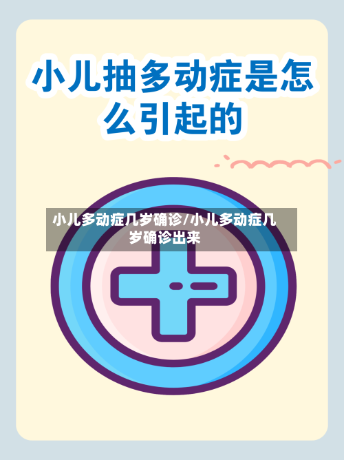 小儿多动症几岁确诊/小儿多动症几岁确诊出来