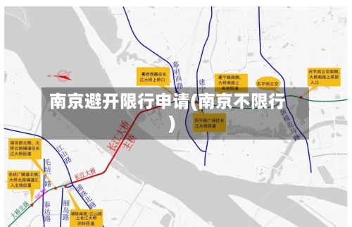 南京避开限行申请(南京不限行)