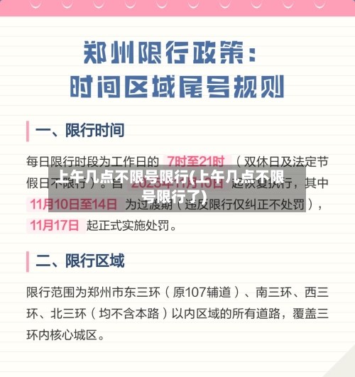 上午几点不限号限行(上午几点不限号限行了)