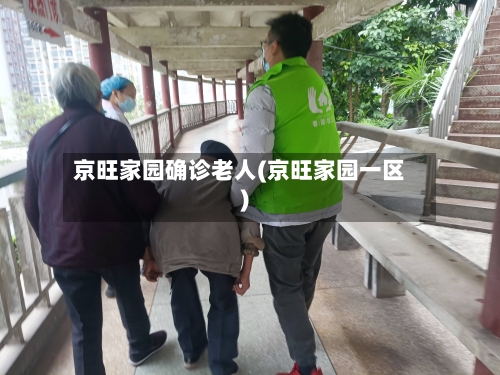 京旺家园确诊老人(京旺家园一区)