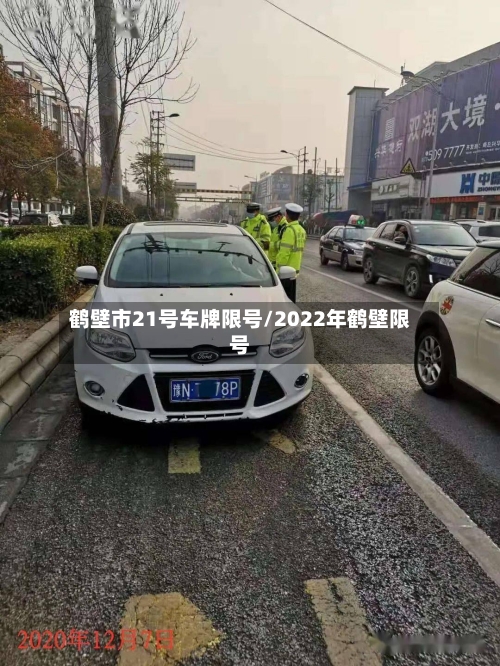 鹤壁市21号车牌限号/2022年鹤壁限号