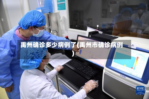 禹州确诊多少病例了(禹州市确诊病例)