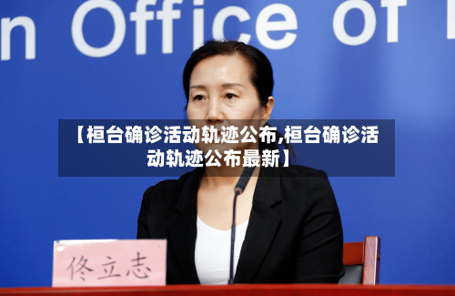 【桓台确诊活动轨迹公布,桓台确诊活动轨迹公布最新】
