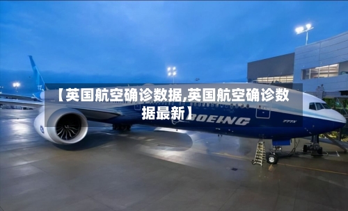 【英国航空确诊数据,英国航空确诊数据最新】