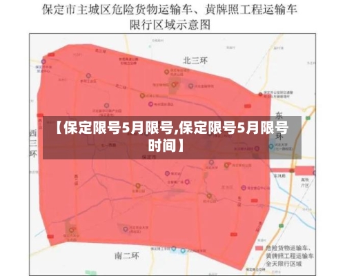 【保定限号5月限号,保定限号5月限号时间】