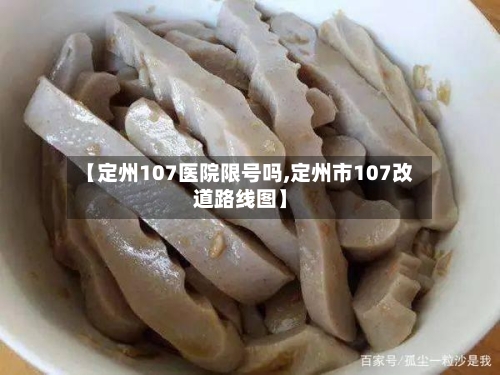 【定州107医院限号吗,定州市107改道路线图】