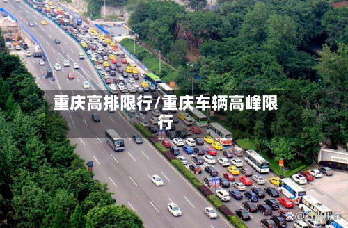 重庆高排限行/重庆车辆高峰限行