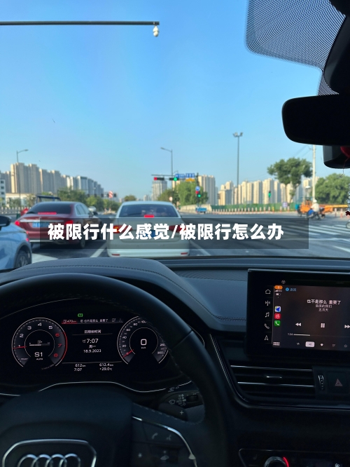 被限行什么感觉/被限行怎么办