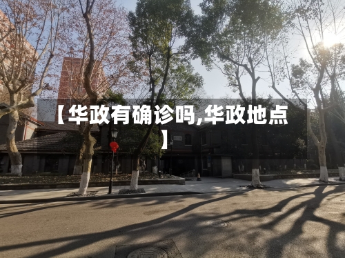 【华政有确诊吗,华政地点】