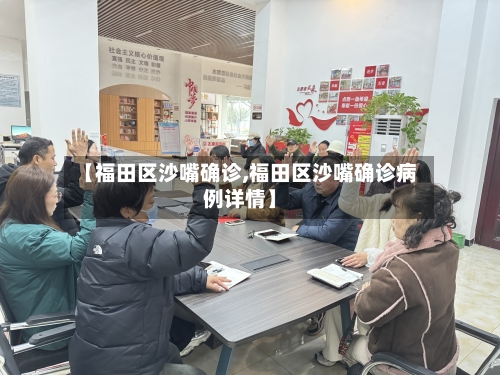【福田区沙嘴确诊,福田区沙嘴确诊病例详情】