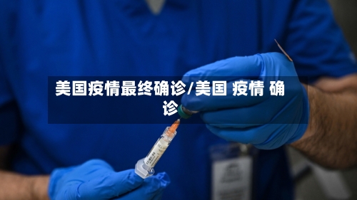 美国疫情最终确诊/美国 疫情 确诊