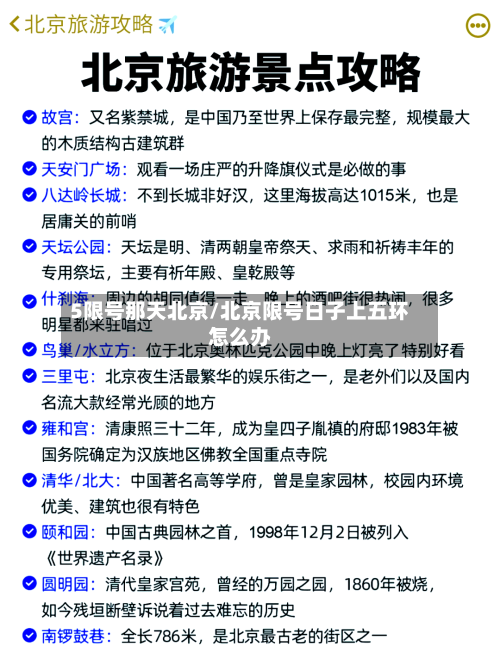 5限号那天北京/北京限号日子上五环怎么办