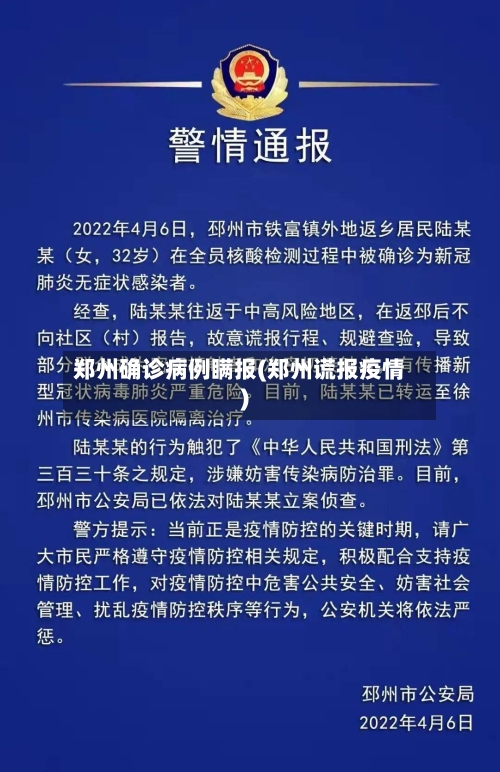 郑州确诊病例瞒报(郑州谎报疫情)