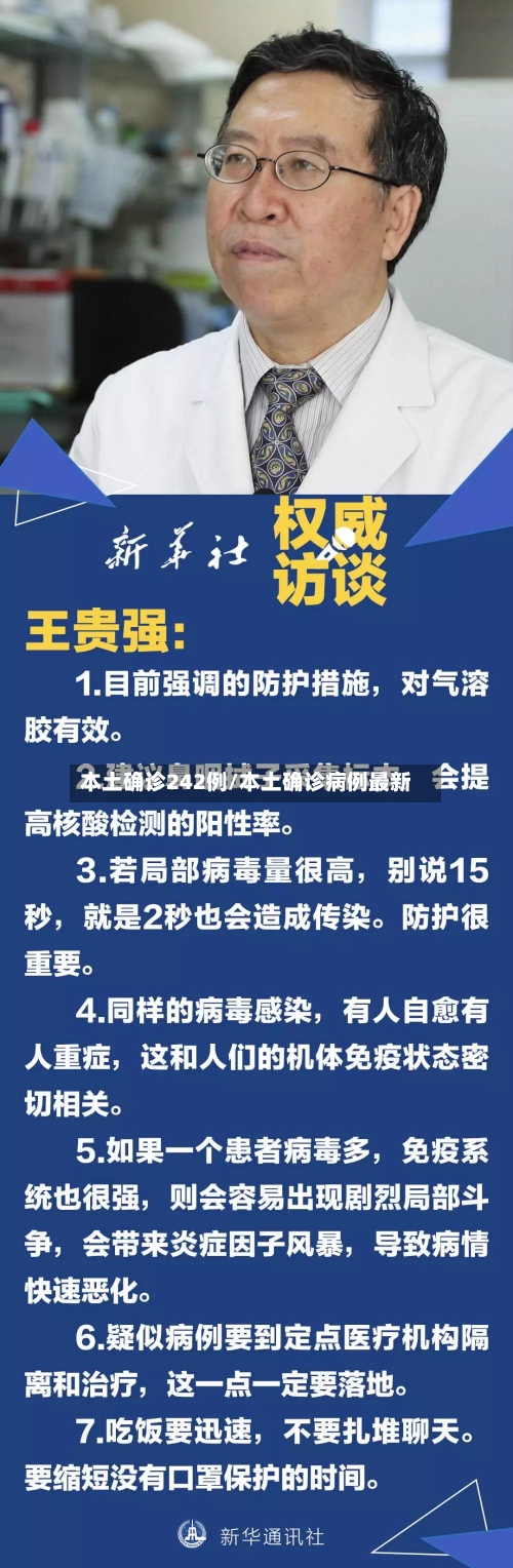 本土确诊242例/本土确诊病例最新