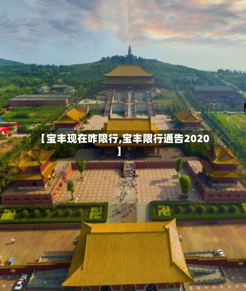 【宝丰现在咋限行,宝丰限行通告2020】