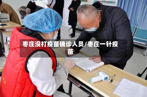 枣庄没打疫苗确诊人员/枣庄一针疫苗